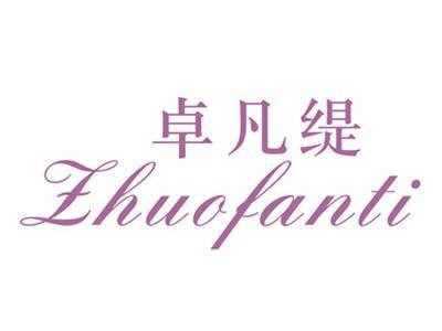 卓凡缇