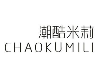 潮酷米莉