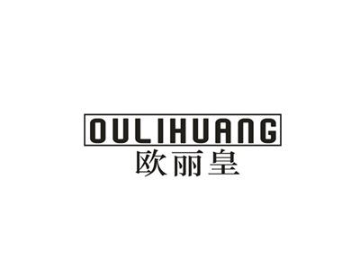 欧丽皇