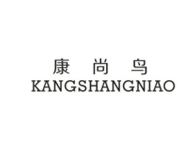 康尚鸟