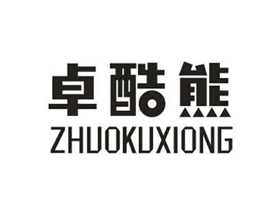 卓酷熊