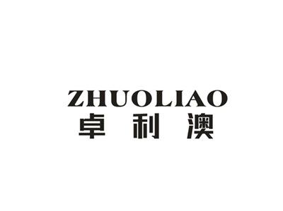 卓利澳