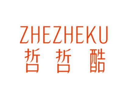 哲哲酷ZHEZHEKU