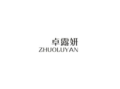 卓露妍