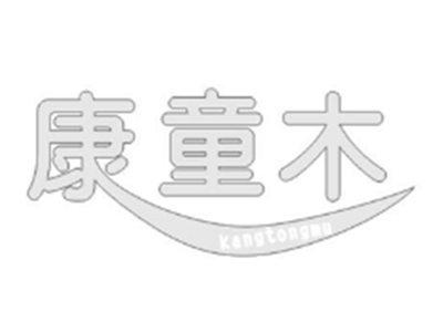 康童木kangtongmu