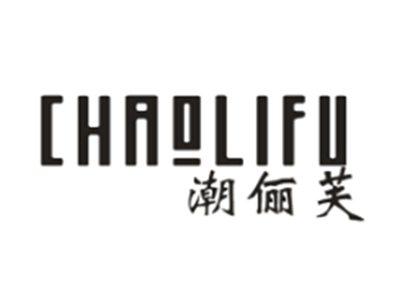 潮俪芙