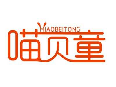 喵贝童MIAOBEITONG