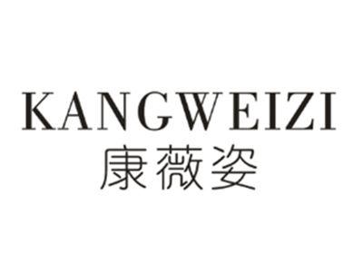 康薇姿KANGWEIZI