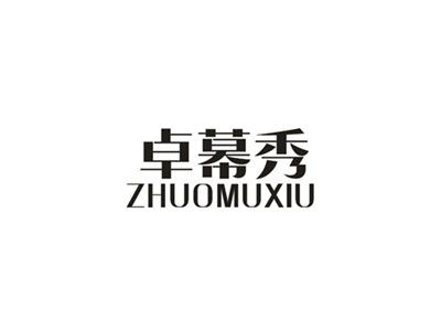 卓幕秀