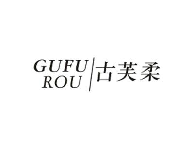 古芙柔