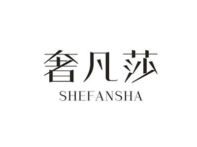 奢凡莎