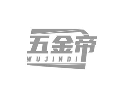 五金帝