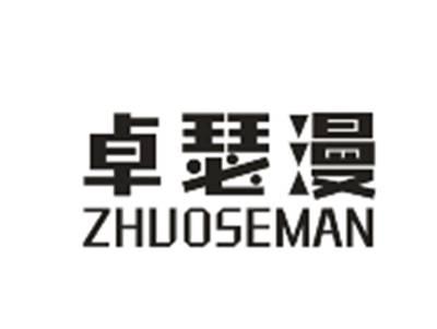 卓瑟漫