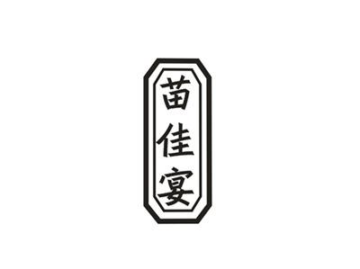 苗佳宴