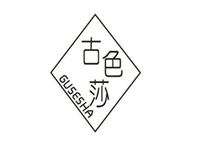 古色莎