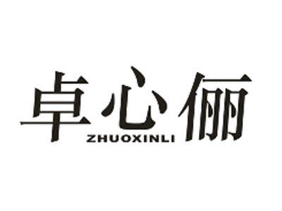 卓心俪