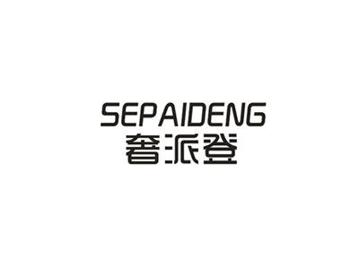 奢派登