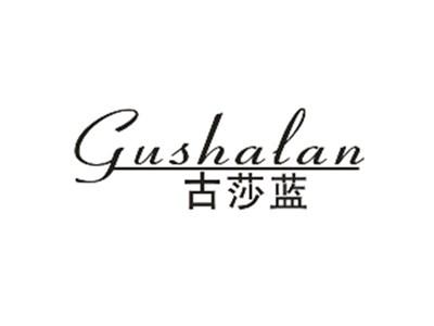 古莎蓝