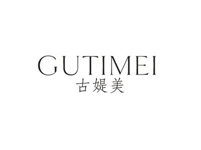 古媞美