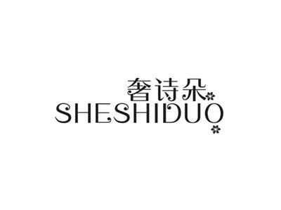 奢诗朵
