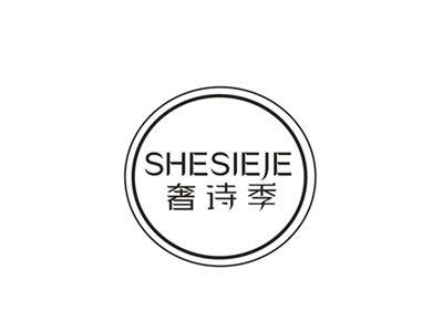 奢诗季