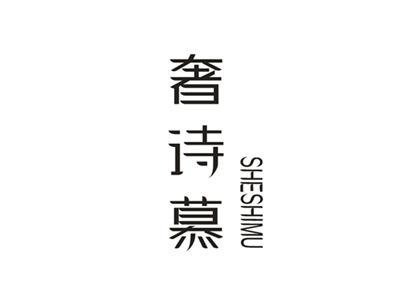奢诗慕