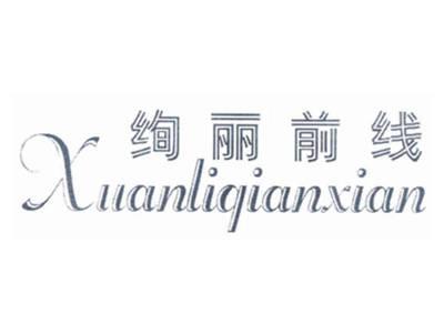 绚丽前线