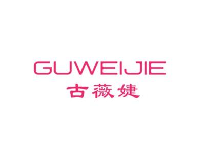 古薇婕