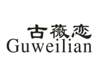 古薇恋