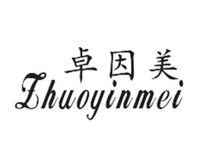 卓因美
