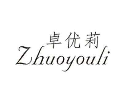 卓优莉