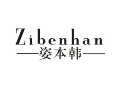 姿本韩