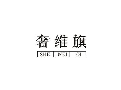 奢维旗