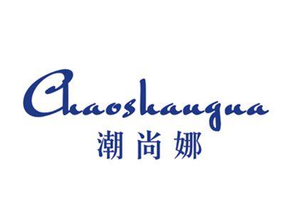 潮尚娜