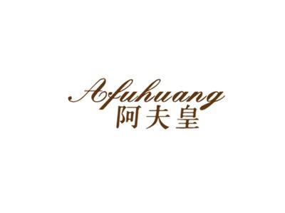 阿夫皇