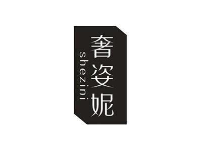 奢姿妮