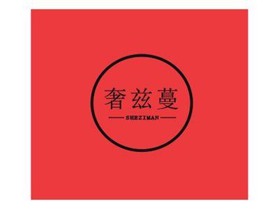 奢兹蔓