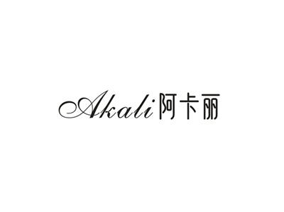 阿卡丽