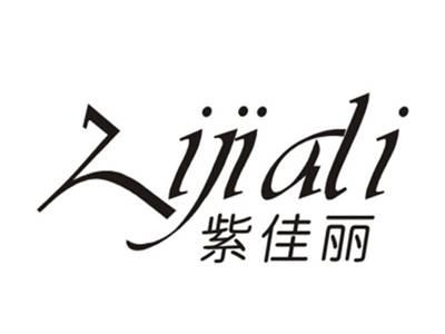 紫佳丽