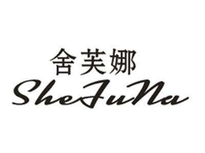 舍芙娜