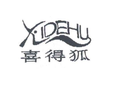 喜得狐XIDEHU