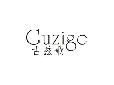 古兹歌Guzige