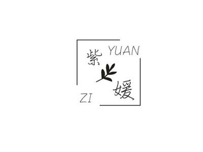 紫媛