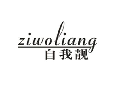 自我靓