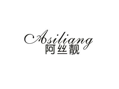 阿丝靓