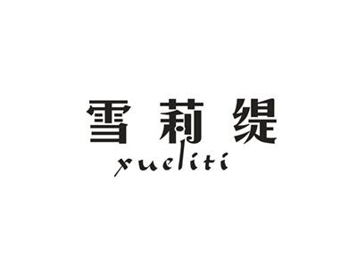 雪莉缇