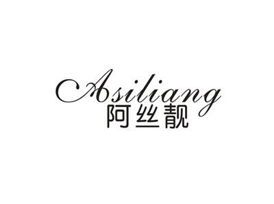 阿丝靓
