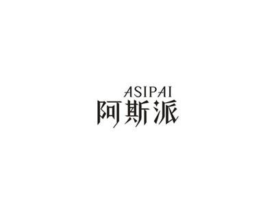 阿斯派