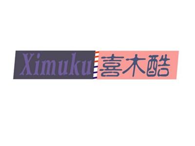 喜木酷