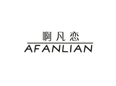 啊凡恋